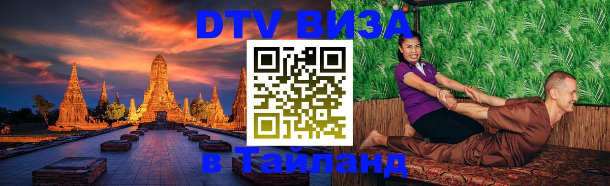 Электронная виза DTV в Тайланд 