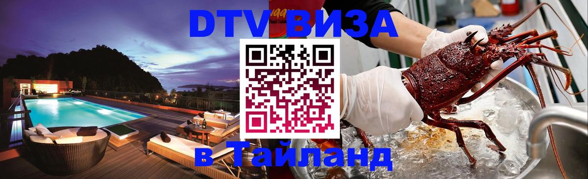 Стоимость и условия DTV визы — оформление в Таиланд под ключ - 07.12.2025 