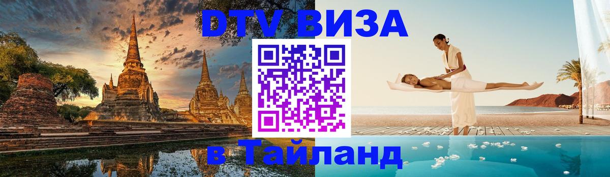 Купить DTV визу в Таиланд 